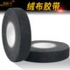 汽车胶带耐高温隔音绒布超粘绝缘胶带降噪超薄黑胶布电工线束