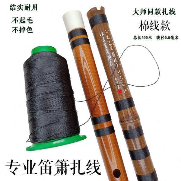 洞箫裂洞箫线扎线棉线线配件绑笛子  笛子防竹笛专用竹笛专用