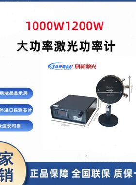 808nm532nm1064nm1000W2000W激光功率测量设备焊接机切割机打标机