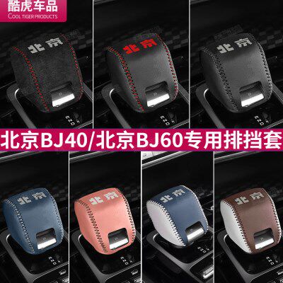 24年新款北京BJ40档把套BJ60汽车排挡套档杆位保护套内饰改装用品