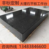 大理石平台面工作台级济南检测0青测量花岗岩料0石平板平0高精度