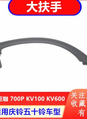 070V10K K拉手VC000上P内 庆铃扶手大 巨咖 车门V6原厂61五十铃车