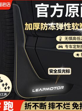 跑跑适用领TC原厂23零前2车3C内衬10后汽车11零跑专用款挡泥板原0