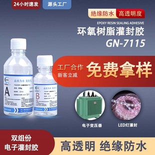 透明环氧b树脂电路板灌封胶硅宁GN7115高硬耐温电源线路板防水绝