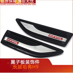 板9H子翼字装饰板子板板翼标板长城哈弗装饰板叶子叶子标牌原厂