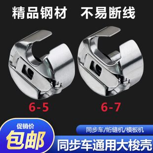 包邮 大梭壳壳样机大6车76缝纫机Y同步5套花锁同步弹簧片 梭带机D