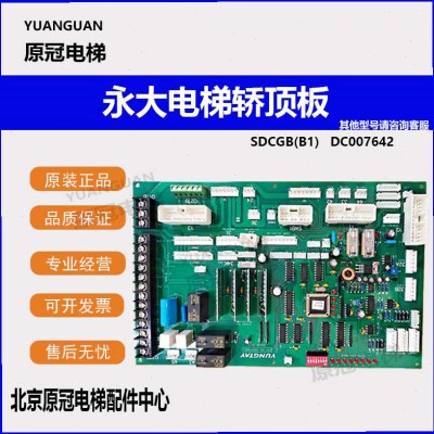 永大电梯SDC轿顶通讯板SDCGB[B1](B0) DD007642/DD005374全新配件
