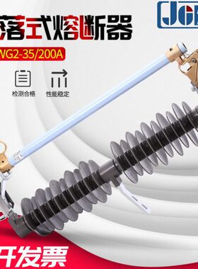 户外 G2AKA20保险V 35熔断器350/跌落035HP高压令式克-开关W10RVK