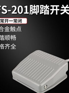1-20踏板脚踏开关带线开关220S开关配件动脚机床式TF点踩v自复位