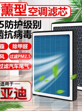 秦滤清器汽车max适配元N97宋空调滤芯I5S比亚迪空气格唐pro香薰DM