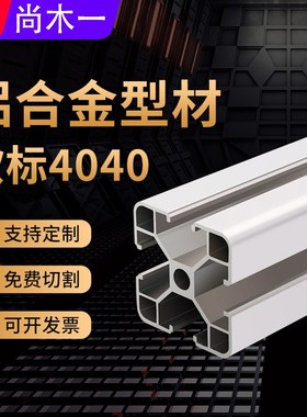 欧标铝型a材4040 4080 40120铝合金型材工业流水线框架厚设备支架