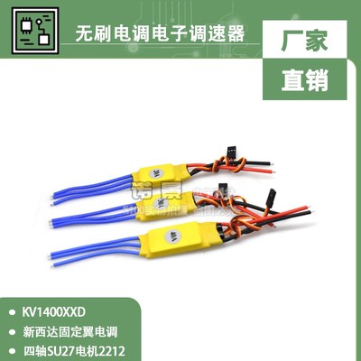 无刷电调电子调速器四轴SU27电机2212 KV140O0XXD新西达固定翼电