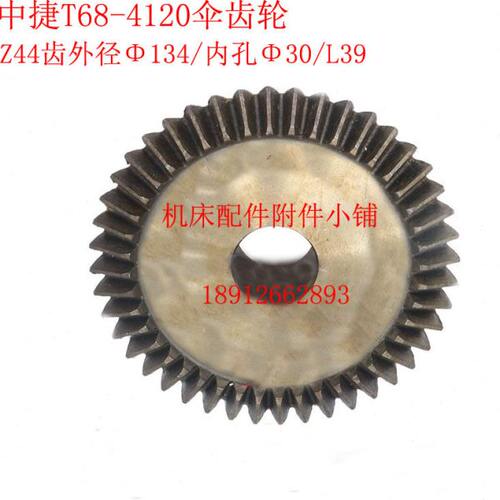 中捷机床T68/T611镗床4120伞齿轮Z44/M3/Φ30/L39