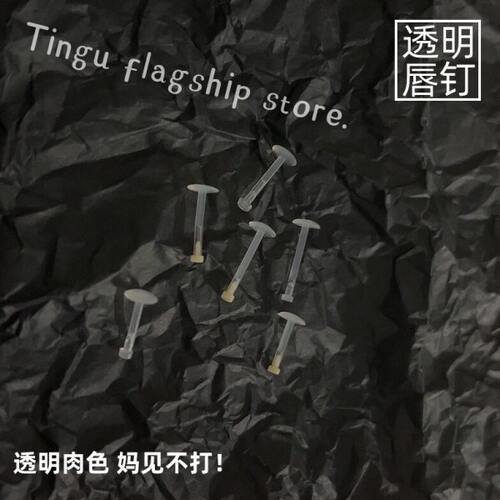 正宗透明唇钉学生隐形硅胶亚克力唇环饰你吗shinma内插透明替换耳