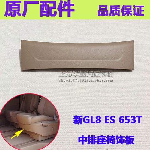 适用别克新GL8 ES 653T 中排座椅饰板 后排座椅盖板面板原厂配件