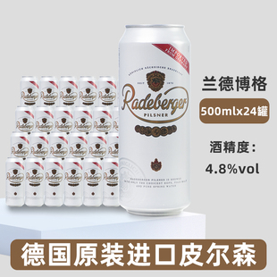听装 24罐装 整箱拉格黄啤 进口兰德博格皮尔森啤酒500ml 德国原装