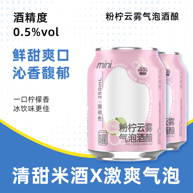 粉柠云雾气泡酒酿低度气泡酒酿