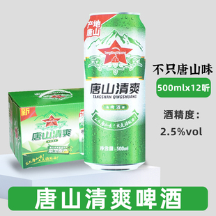 国产经典唐山清爽啤酒500ml*12罐装唐山啤酒拉格黄啤易拉罐一整箱