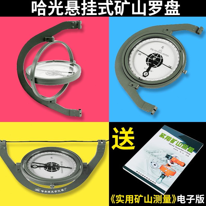 10矿山L地北哈尔滨指南阻尼针悬挂哈G1走向倾-角光质仪罗盘式0QD