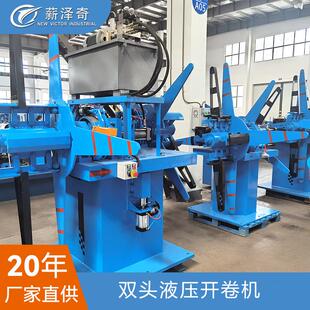 全自动焊管机双头液压开卷机钢带放卷机