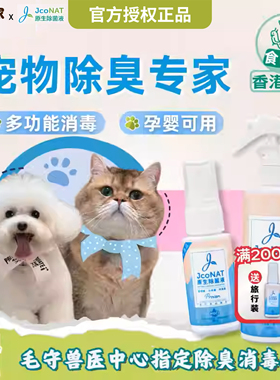 香港JcoNAT宠物除臭剂猫砂杀菌去尿味猫咪沙发狗臭除味消毒喷雾