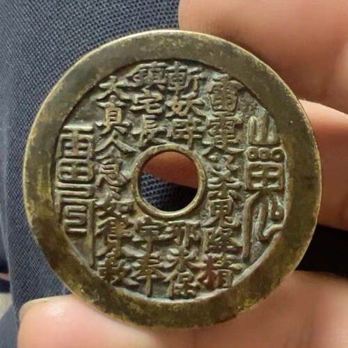清代加厚古钱币纯铜山鬼