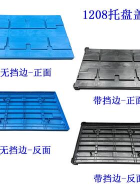 0川字128带挡边托盘盖1110无挡边托盘盖11LUS1托盘盖塑料化2工桶