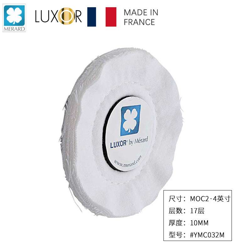 法国LUXOR梅拉德抛光布轮 MOC2系列4英寸宽10mm厚棉质抛光轮