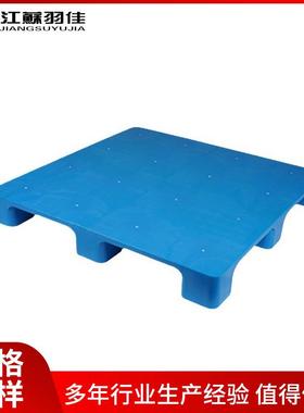 羽佳现塑料托盘板平板九脚卡板货防潮QIL垫塑物流叉车胶栈板托盘