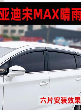 汽车雨挡专比亚迪宋MAX车窗晴雨板改装挡新用71615能源原车配件防