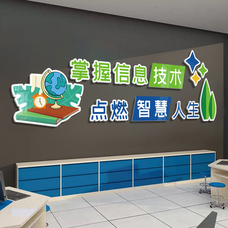 计算机教室文化墙微机电脑布置装饰信息技术文化小学部背景墙贴纸