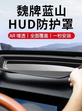 魏牌蓝山抬头显示保护框仪表台HUD防护罩车内饰用品配件改装