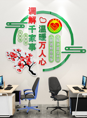 依法调解居e委会社区警务调解室标语布置摆件墙纸自粘装饰画墙贴