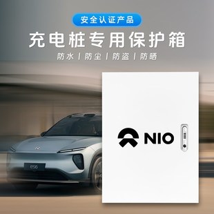 ES6 ES7充电桩保护箱户外防雨壁挂式 EC6 ET7 防护箱 ET5T 蔚来ES8