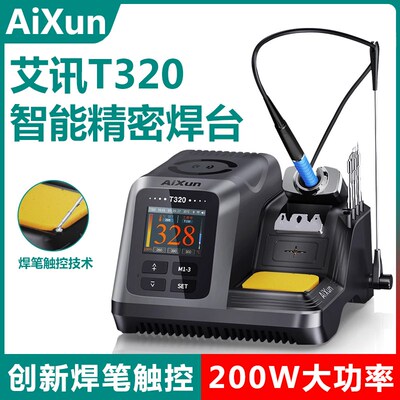 艾讯T320f电烙铁210焊台大功率可调恒温 数显手机维修精密焊锡工