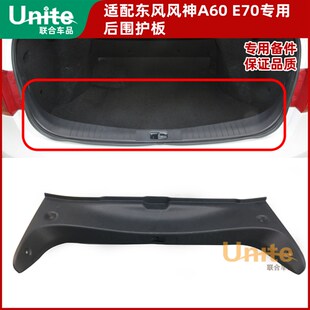适配风神E70A30S3o0H30A60奕炫AX7尾门门槛后围护板后备箱锁扣盖
