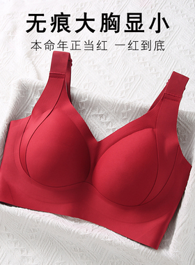红色无痕内衣大胸显小薄款大码全罩杯无钢圈龙年本命年光面文胸