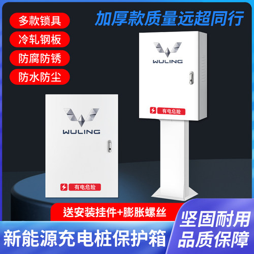 五菱新能源miniEV宝骏E200充电桩保护箱专用汽车防护箱立柱电箱