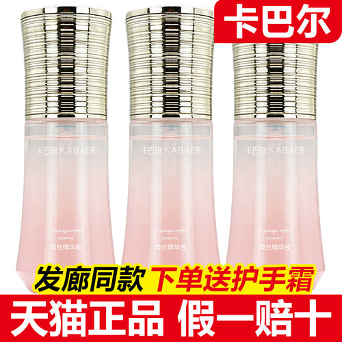 卡巴尔护发精油烫染受损