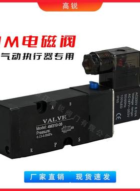 气动电磁阀4M21-08阀球阀开关蝶BCJ阀门阀40M310-0电池8电磁控制