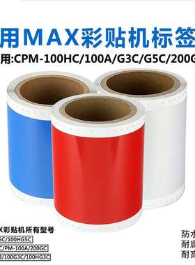 MAX Bepop彩贴机黄色贴纸国产SL-S115 标签机PM-100A CPM-100HC