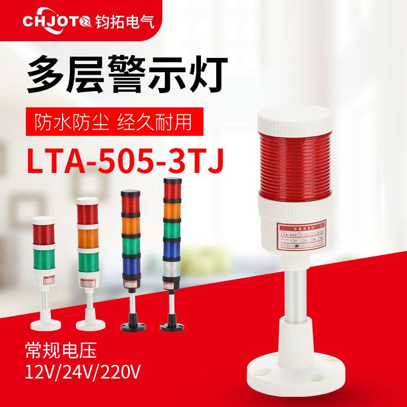 钧拓三色灯多层警示灯LTA-505声光报警器24V220V机床信号指示灯