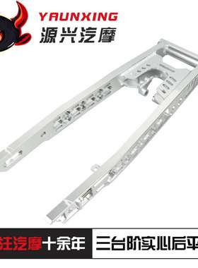 汽摩铝合金后平叉配件三台阶实心RAIDER150后平叉实心改装配件