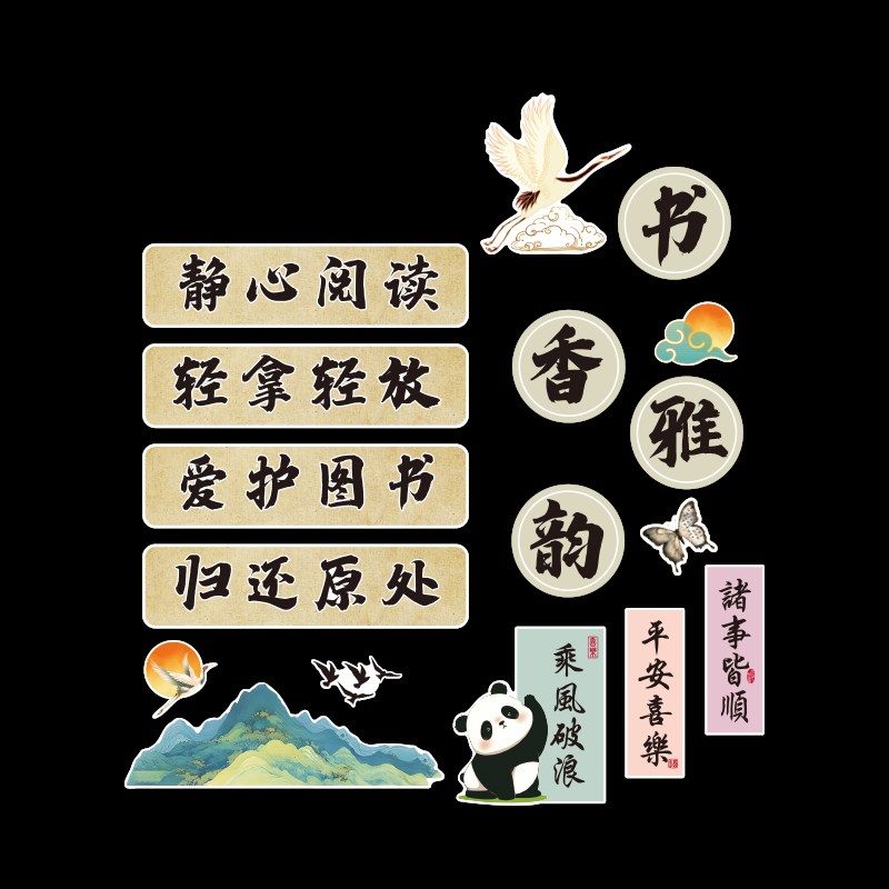 古风书香图书角布置读书阅览教室装饰中小M学班级公约文化建设贴