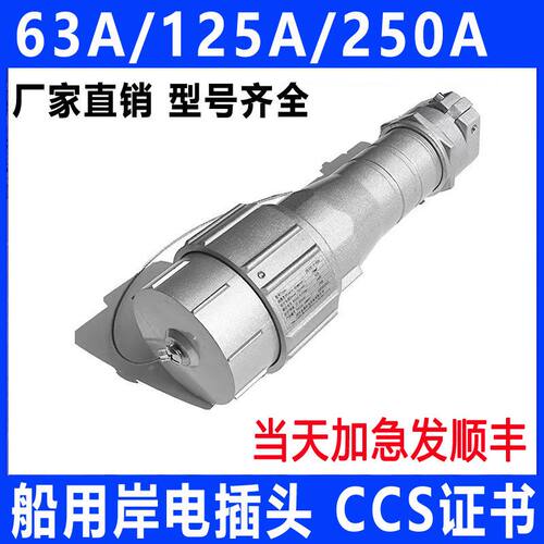 船用岸电插头带CCS证书63A/125A/250A/350A船舶低压岸电接头