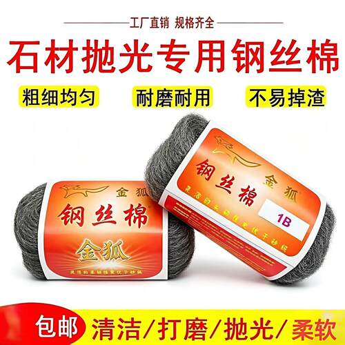 金狐钢丝棉石材专用抛光