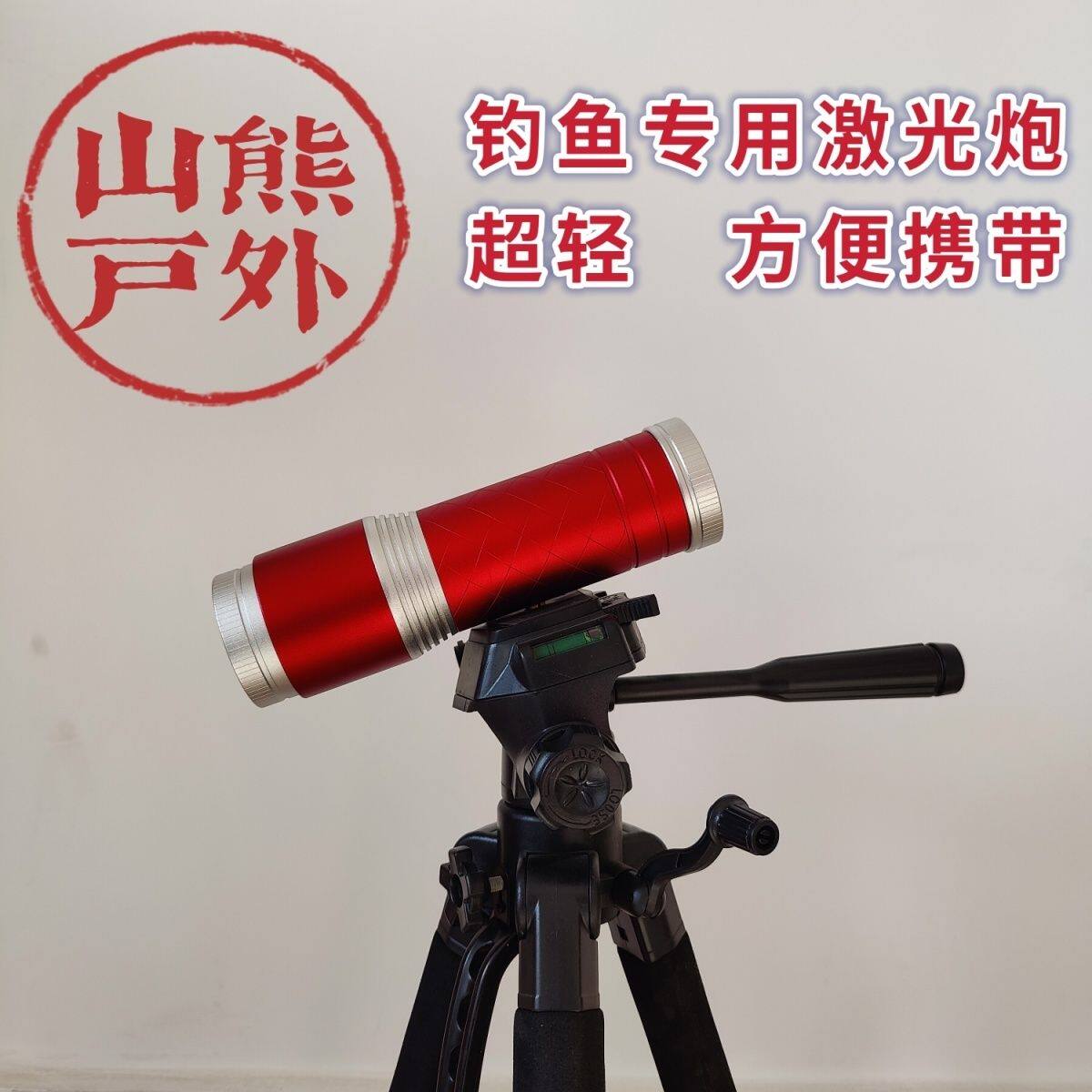山熊精选-夜钓激光炮钓鱼灯超亮大功率携带方便USB手机充电