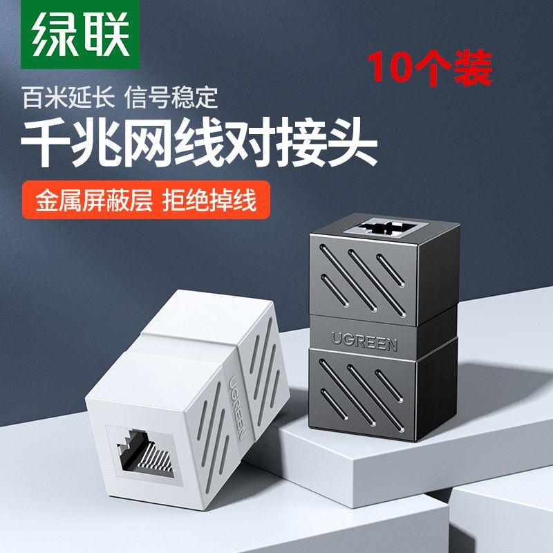 网线对接头千兆网络直通