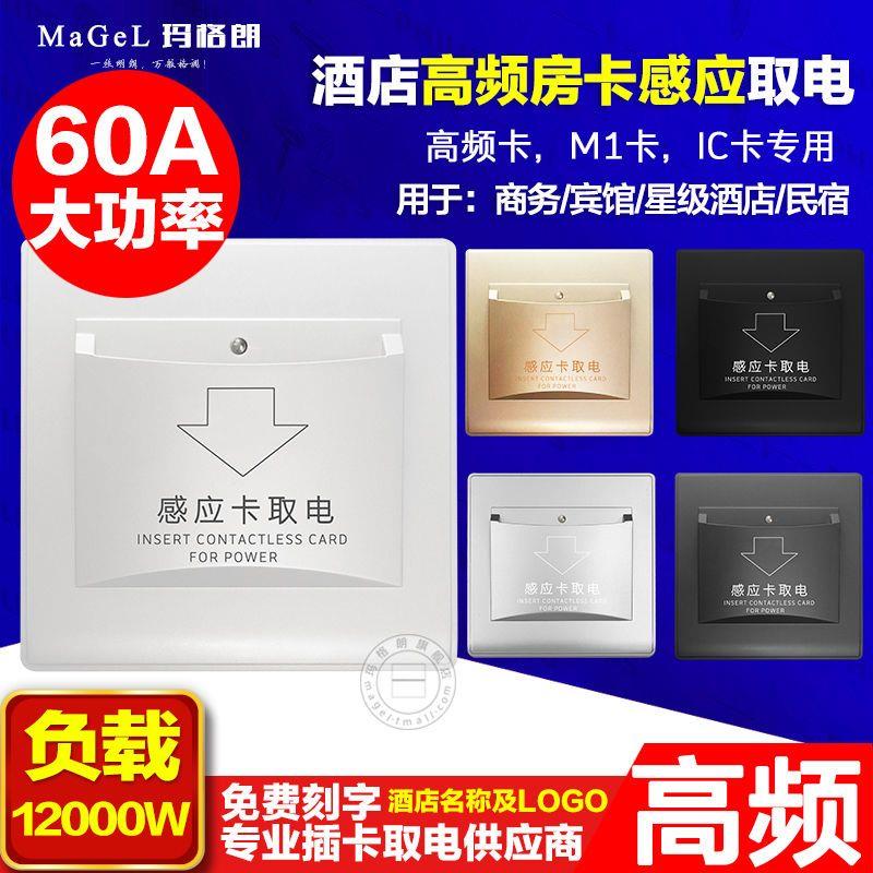 IC房卡高频取电开关60a