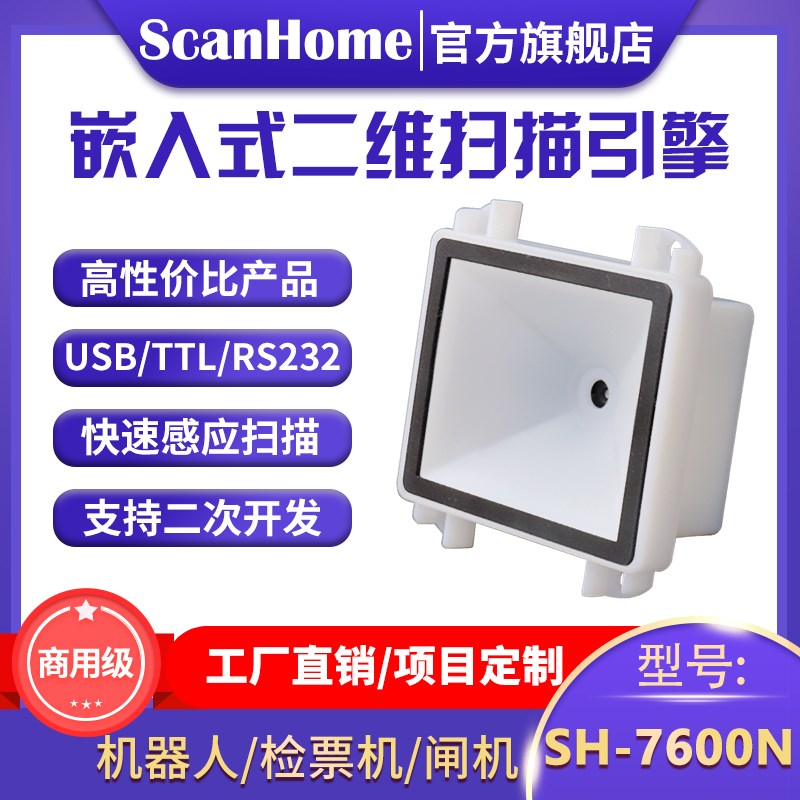 ScanHome嵌入固定式扫码读码器扫描枪自助H闸机快递柜引擎SH-7600